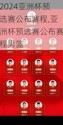 亚洲杯预选赛公布赛程,亚洲杯预选赛公布赛程男篮