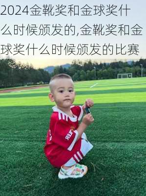 金靴奖和金球奖什么时候颁发的,金靴奖和金球奖什么时候颁发的比赛