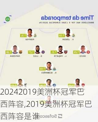 2019美洲杯冠军巴西阵容,2019美洲杯冠军巴西阵容是谁