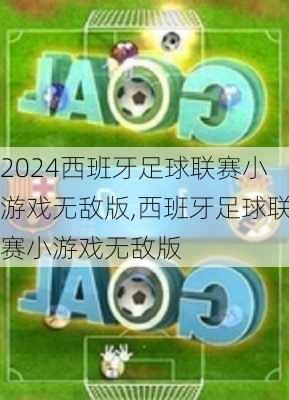 西班牙足球联赛小游戏无敌版,西班牙足球联赛小游戏无敌版