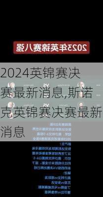 英锦赛决赛最新消息,斯诺克英锦赛决赛最新消息