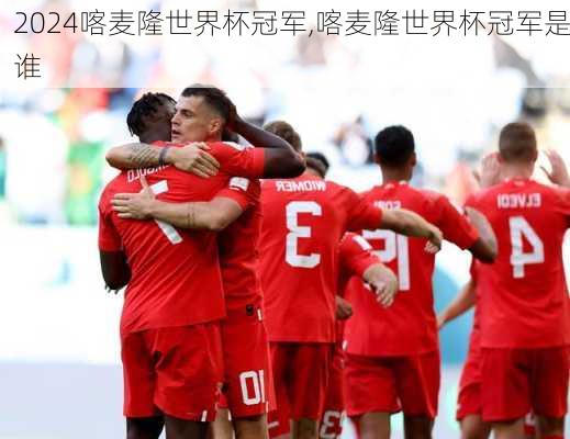 喀麦隆世界杯冠军,喀麦隆世界杯冠军是谁