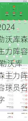 勒沃库森主力阵容,勒沃库森主力阵容球员名字
