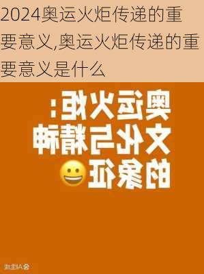 奥运火炬传递的重要意义,奥运火炬传递的重要意义是什么