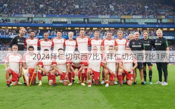拜仁切尔西7比1,拜仁切尔西7比1照片