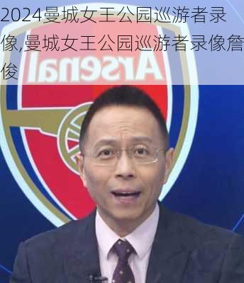 曼城女王公园巡游者录像,曼城女王公园巡游者录像詹俊