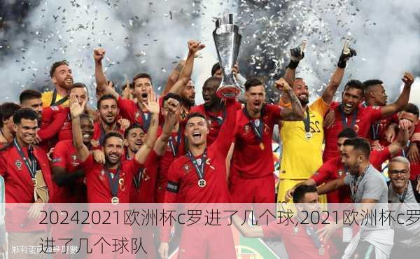 2021欧洲杯c罗进了几个球,2021欧洲杯c罗进了几个球队