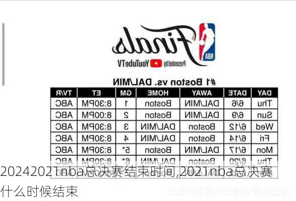 2021nba总决赛结束时间,2021nba总决赛什么时候结束