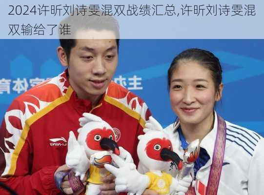 许昕刘诗雯混双战绩汇总,许昕刘诗雯混双输给了谁