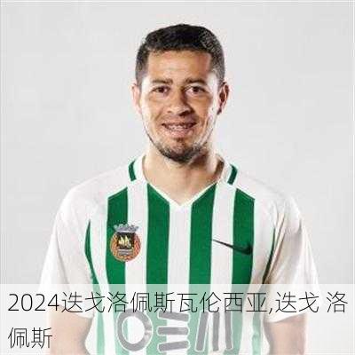 迭戈洛佩斯瓦伦西亚,迭戈 洛佩斯