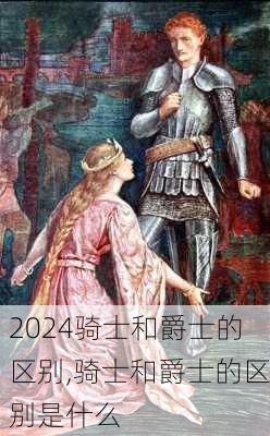骑士和爵士的区别,骑士和爵士的区别是什么