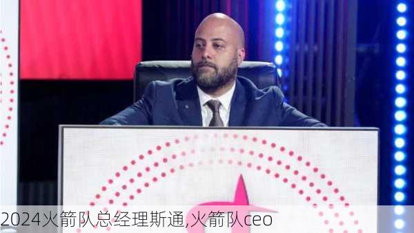 火箭队总经理斯通,火箭队ceo