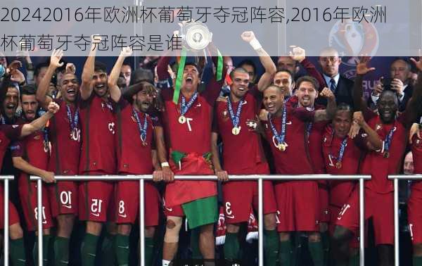2016年欧洲杯葡萄牙夺冠阵容,2016年欧洲杯葡萄牙夺冠阵容是谁