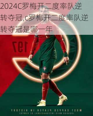 C罗梅开二度率队逆转夺冠,c罗梅开二度率队逆转夺冠是哪一年
