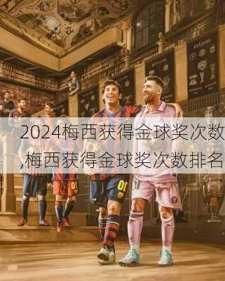 梅西获得金球奖次数,梅西获得金球奖次数排名