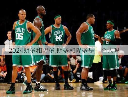朗多和隆多,朗多和隆多是一个人吗
