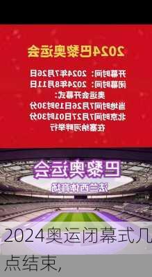 奥运闭幕式几点结束,