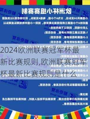 欧洲联赛冠军杯最新比赛规则,欧洲联赛冠军杯最新比赛规则是什么