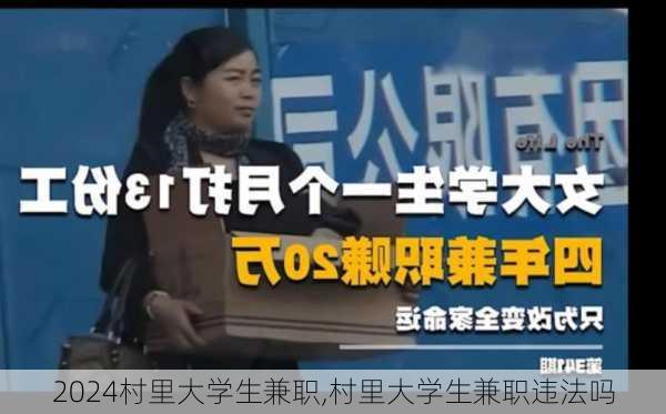 村里大学生兼职,村里大学生兼职违法吗