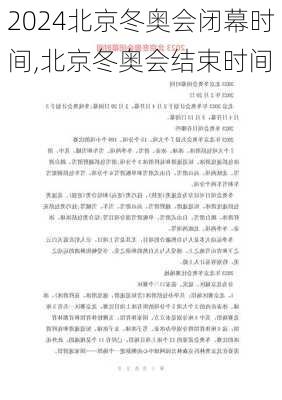 北京冬奥会闭幕时间,北京冬奥会结束时间
