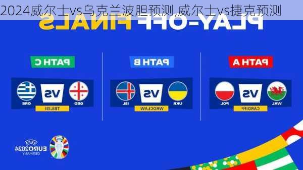 威尔士vs乌克兰波胆预测,威尔士vs捷克预测