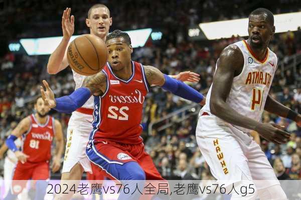 老鹰vs76人全局,老鹰vs76人g5