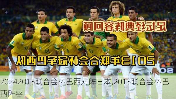 2013联合会杯巴西对阵日本,2013联合会杯巴西阵容