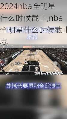 nba全明星什么时候截止,nba全明星什么时候截止比赛