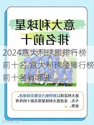意大利球星排行榜前十名,意大利球星排行榜前十名有哪些