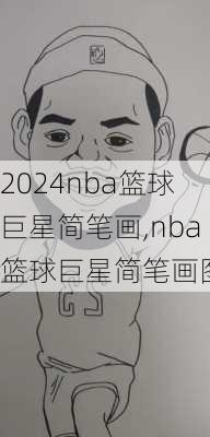 nba篮球巨星简笔画,nba篮球巨星简笔画图片