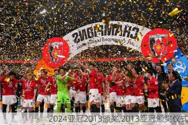 亚冠2013颁奖,2013亚冠颁奖仪式