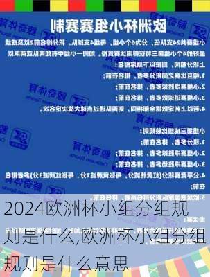 欧洲杯小组分组规则是什么,欧洲杯小组分组规则是什么意思