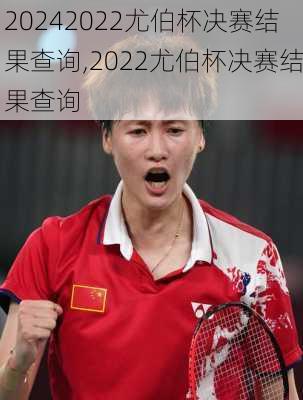 2022尤伯杯决赛结果查询,2022尤伯杯决赛结果查询