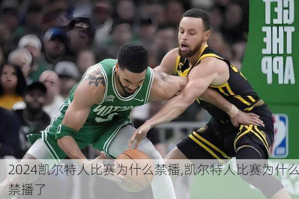 凯尔特人比赛为什么禁播,凯尔特人比赛为什么禁播了