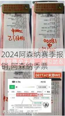 阿森纳赛季报销,阿森纳季票