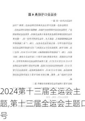 第十三届全运会主题,第十三届全运会主题口号