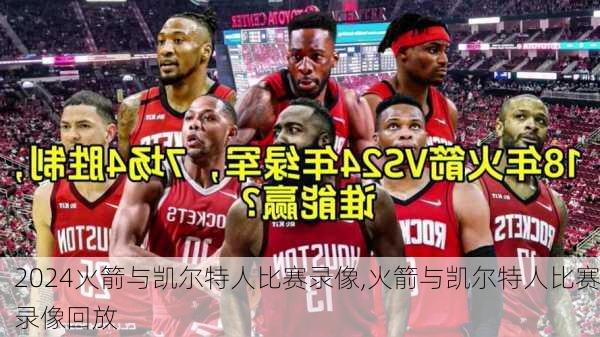 火箭与凯尔特人比赛录像,火箭与凯尔特人比赛录像回放