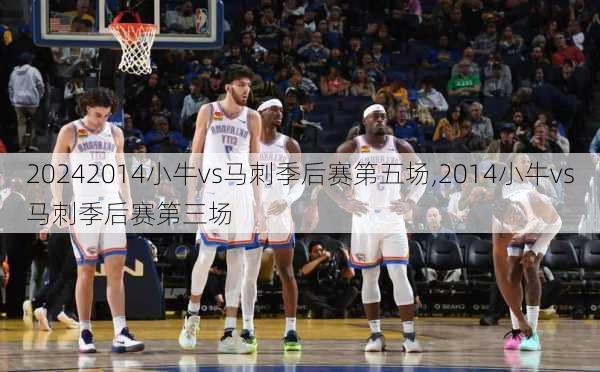 2014小牛vs马刺季后赛第五场,2014小牛vs马刺季后赛第三场
