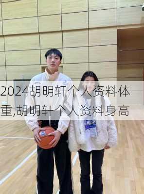胡明轩个人资料体重,胡明轩个人资料身高