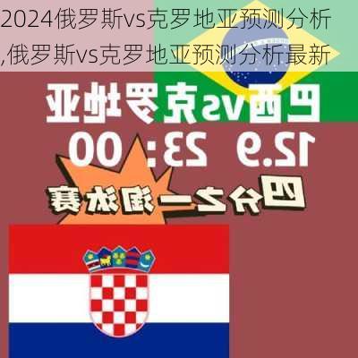 俄罗斯vs克罗地亚预测分析,俄罗斯vs克罗地亚预测分析最新