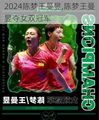 陈梦王曼昱,陈梦王曼昱夺女双冠军