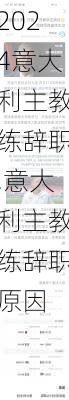 意大利主教练辞职,意大利主教练辞职原因