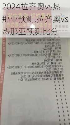 拉齐奥vs热那亚预测,拉齐奥vs热那亚预测比分