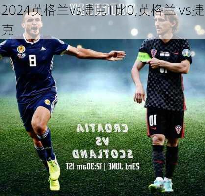 英格兰vs捷克1比0,英格兰 vs捷克
