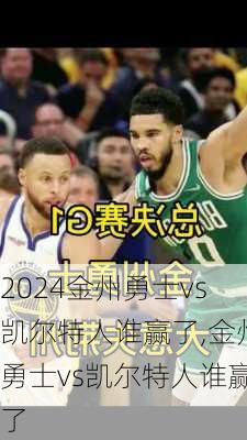 金州勇士vs凯尔特人谁赢了,金州勇士vs凯尔特人谁赢了