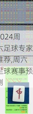 周六足球专家推荐,周六足球赛事预测