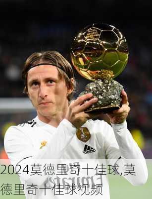 莫德里奇十佳球,莫德里奇十佳球视频