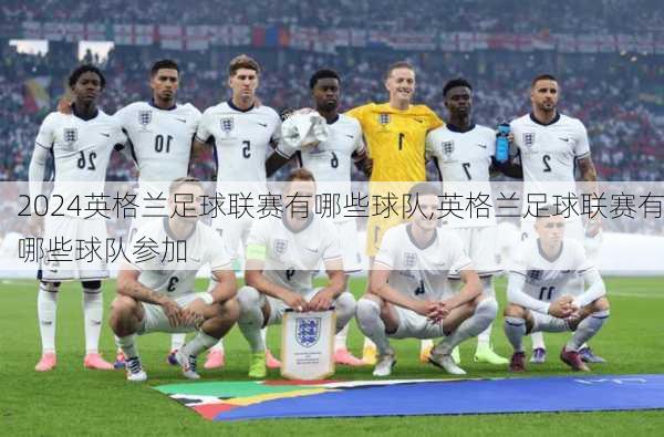 英格兰足球联赛有哪些球队,英格兰足球联赛有哪些球队参加