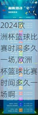 欧洲杯篮球比赛时间多久一场,欧洲杯篮球比赛时间多久一场啊
