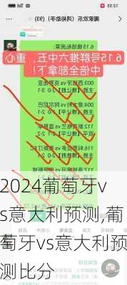 葡萄牙vs意大利预测,葡萄牙vs意大利预测比分